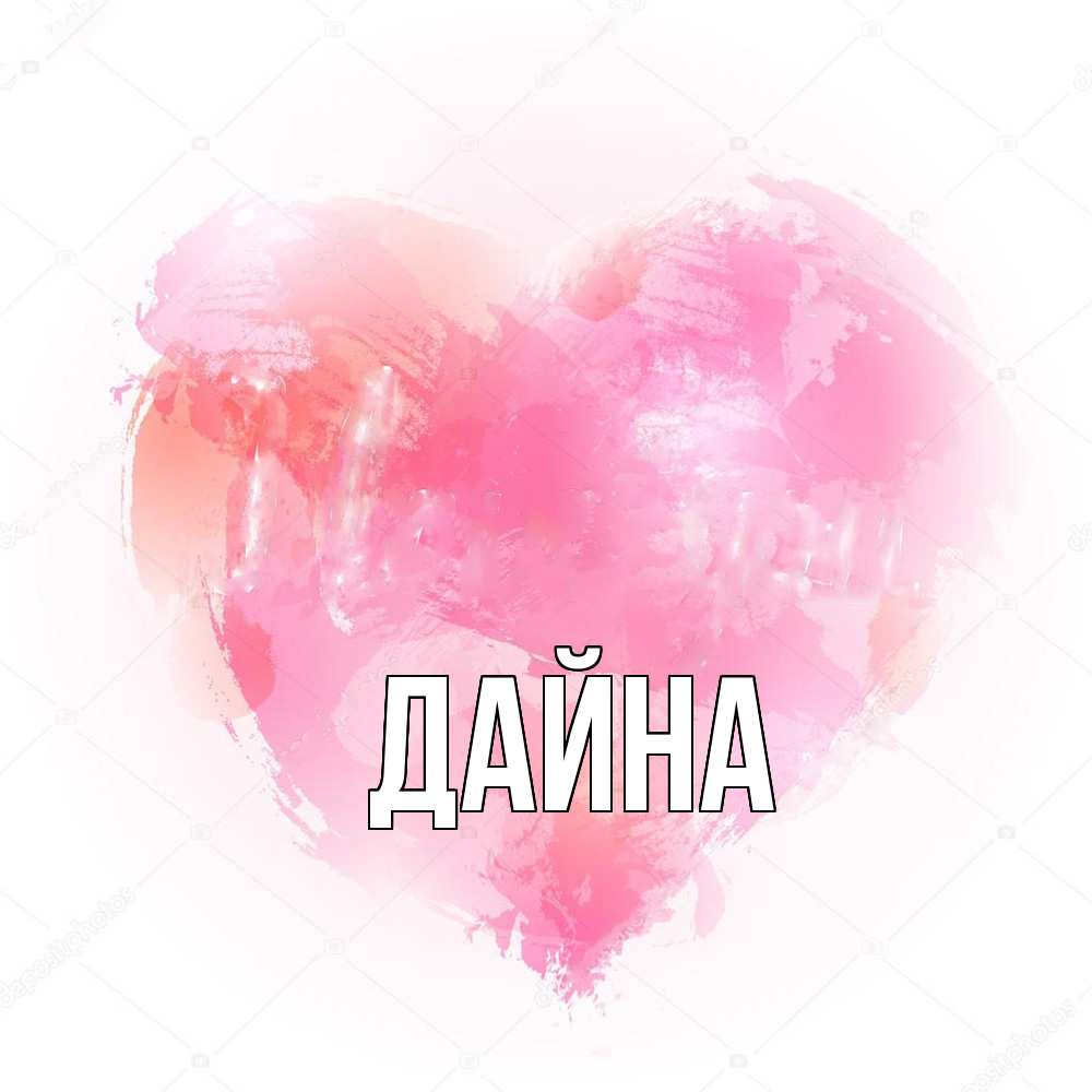 Открытка  с именем. Дайна, Главная  