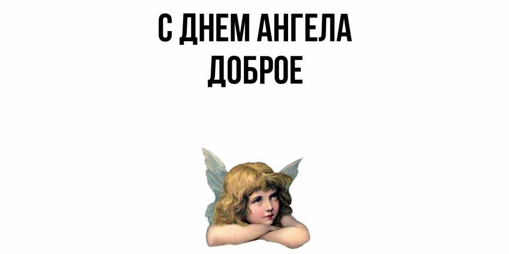 Открытка  с именем. Доброе, С днем ангела  