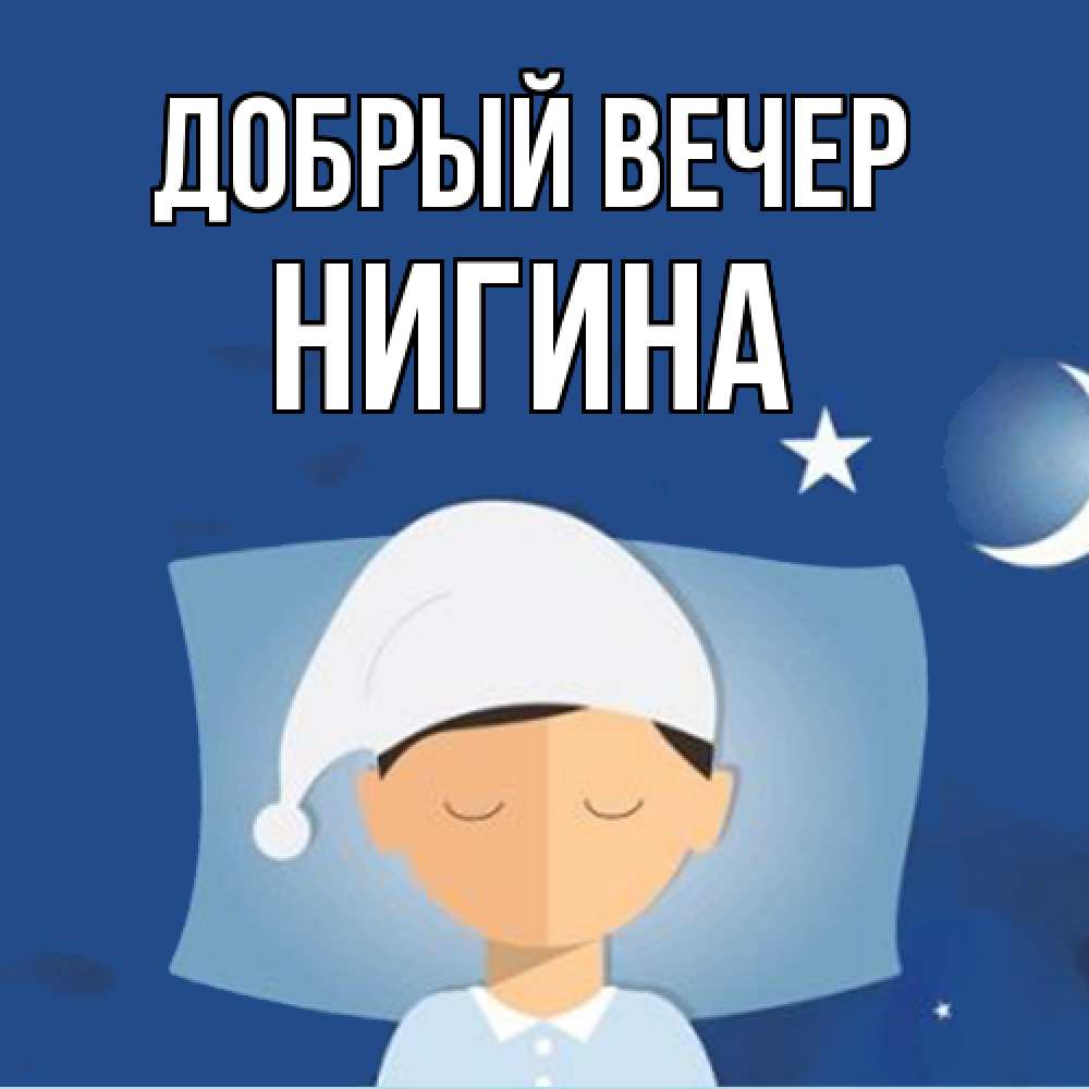 Открытка  с именем. Нигина, Добрый вечер  