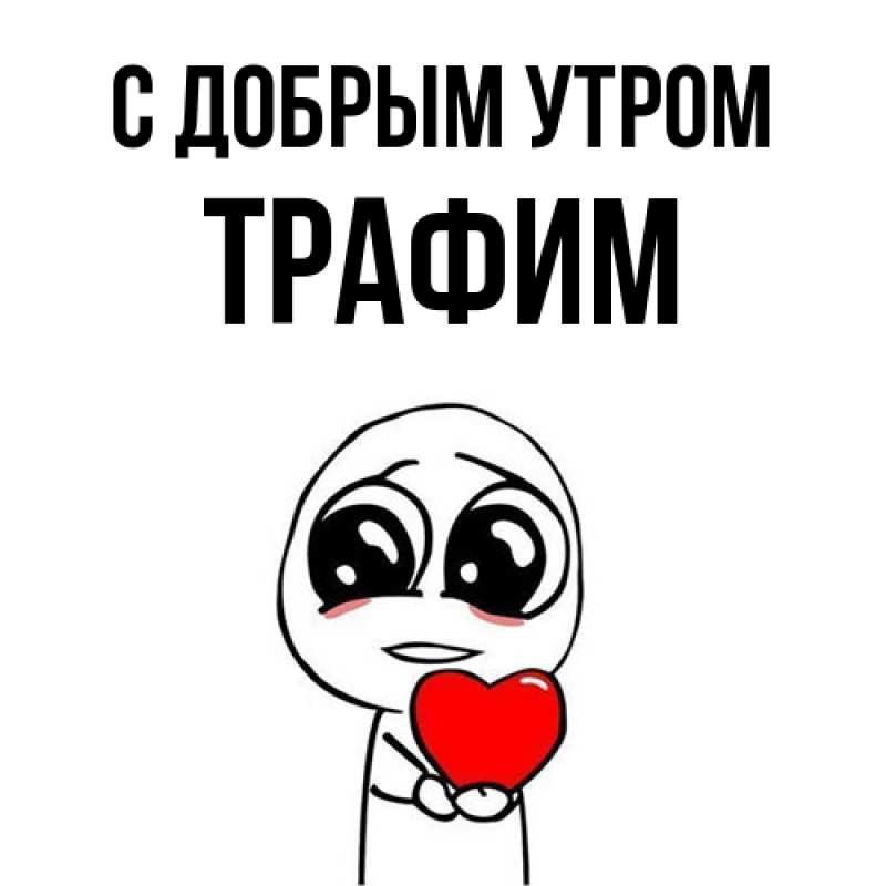Открытка с именем, трафим, С добрым утром
