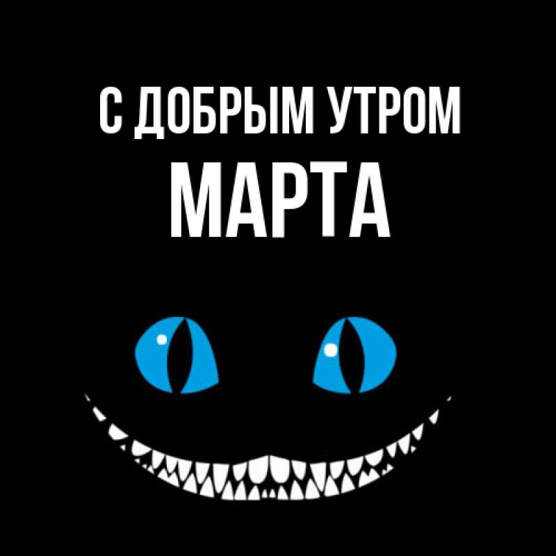 Картинка С добрым утром, Марта