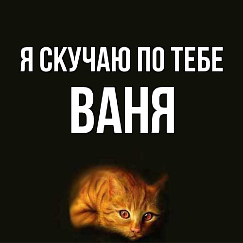 Картинка Я скучаю по тебе, ваня