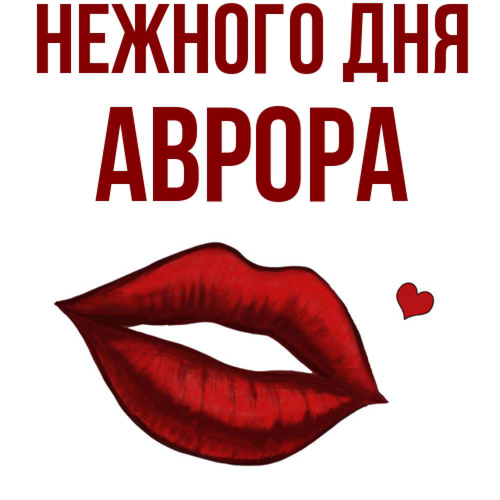 Открытка  с именем. Аврора, Нежного дня  