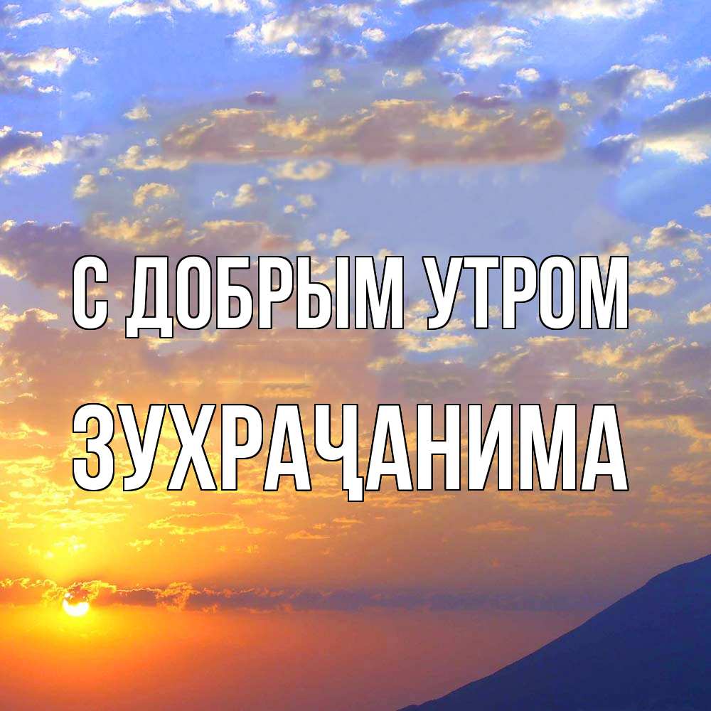 Открытка  с именем. Зухраҷанима, С добрым утром  