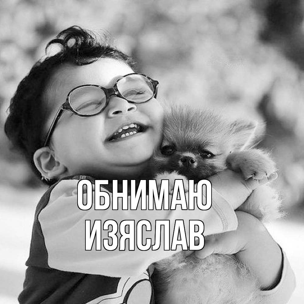 Открытка  с именем. Изяслав, Обнимаю  