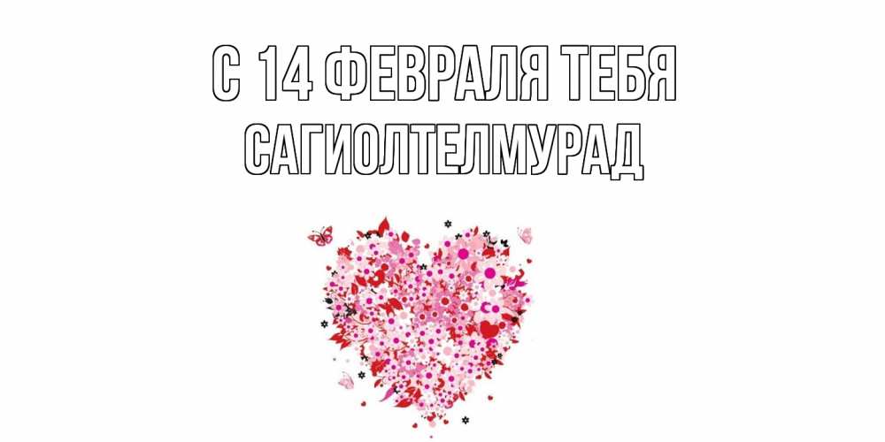 Открытка  с именем. САГИОЛТЕЛМУРАД, С 14 февраля тебя  