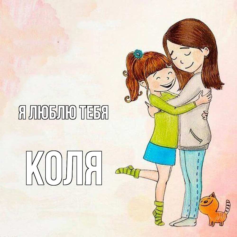 Открытка  с именем. коля, Я люблю тебя  