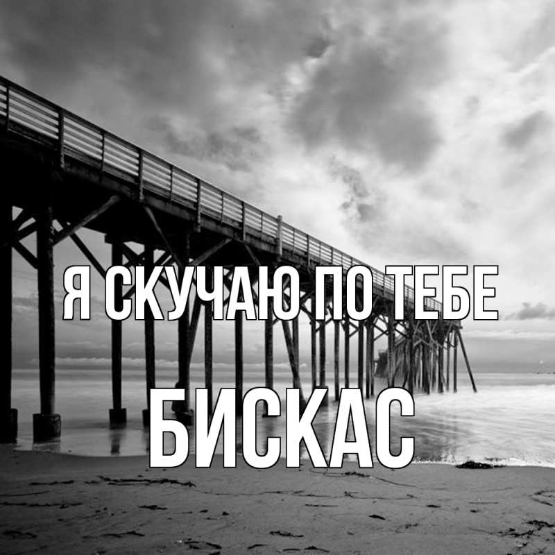 Открытка с именем, Бискас, Я скучаю по тебе