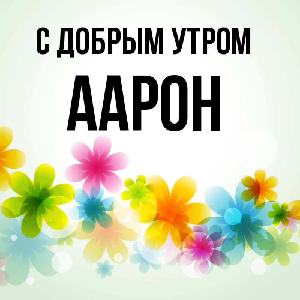 Открытка  с именем. Аарон, С добрым утром  