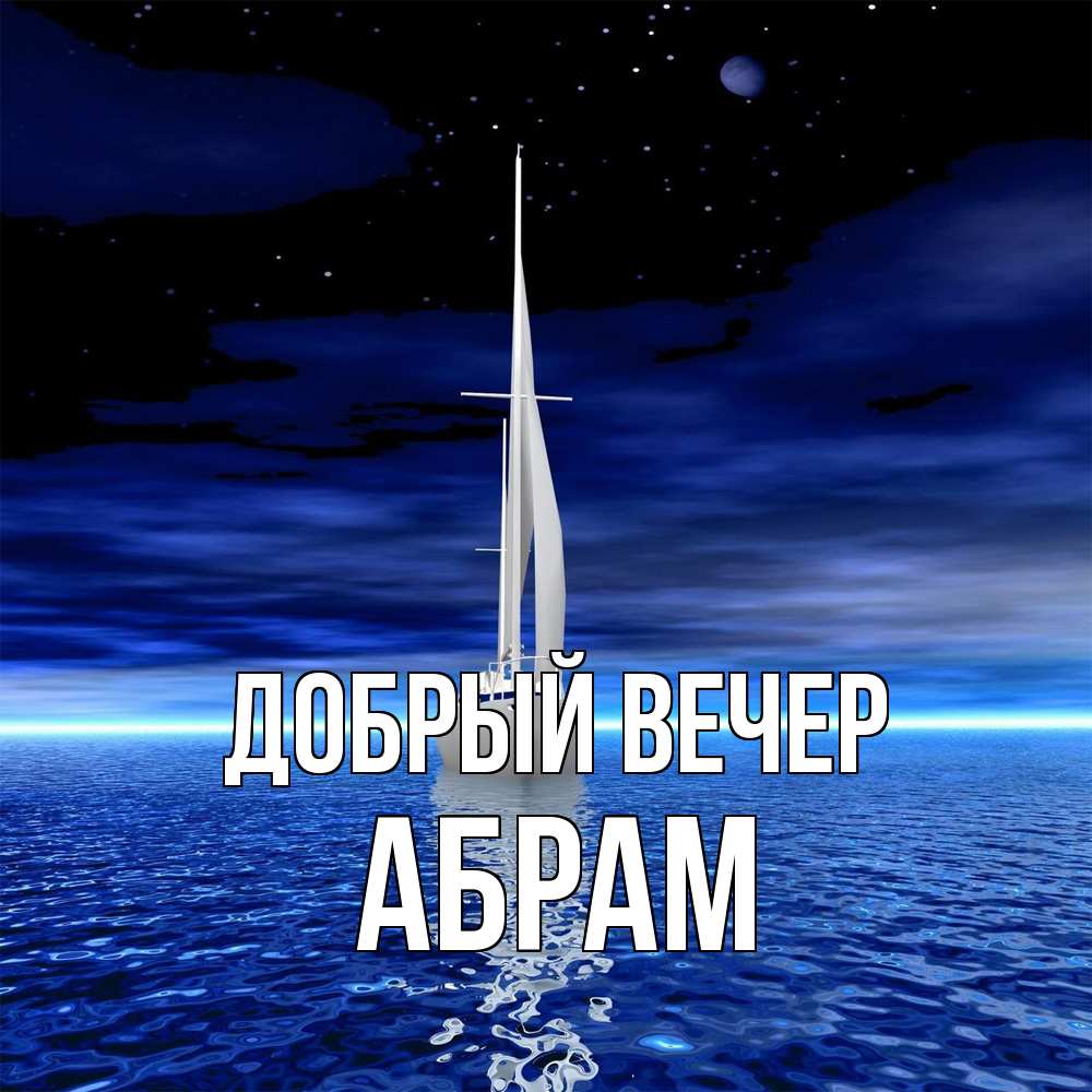 Открытка  с именем. Абрам, Добрый вечер  