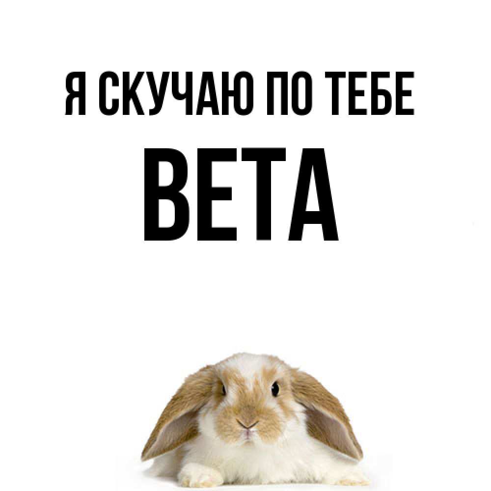 Открытка  с именем. вета, Я скучаю по тебе  
