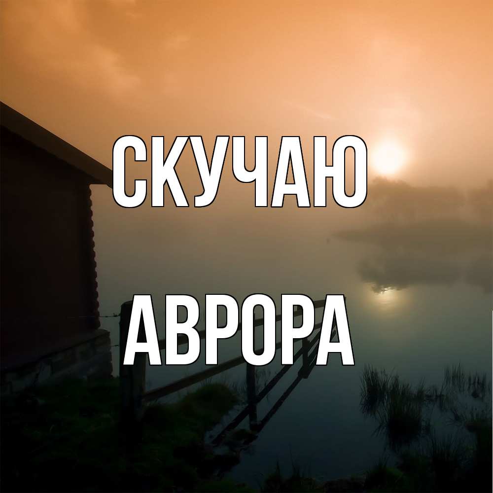 Открытка  с именем. Аврора, Скучаю  