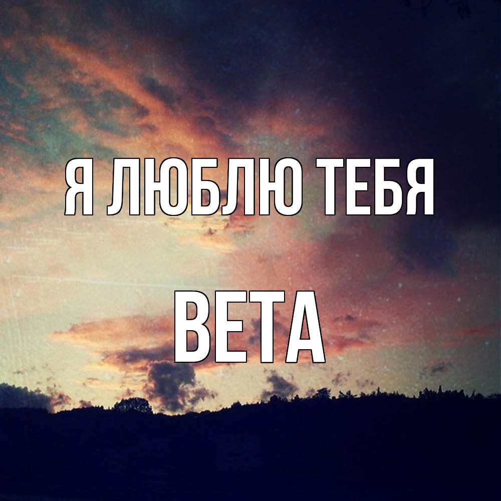 Открытка  с именем. вета, Я люблю тебя  