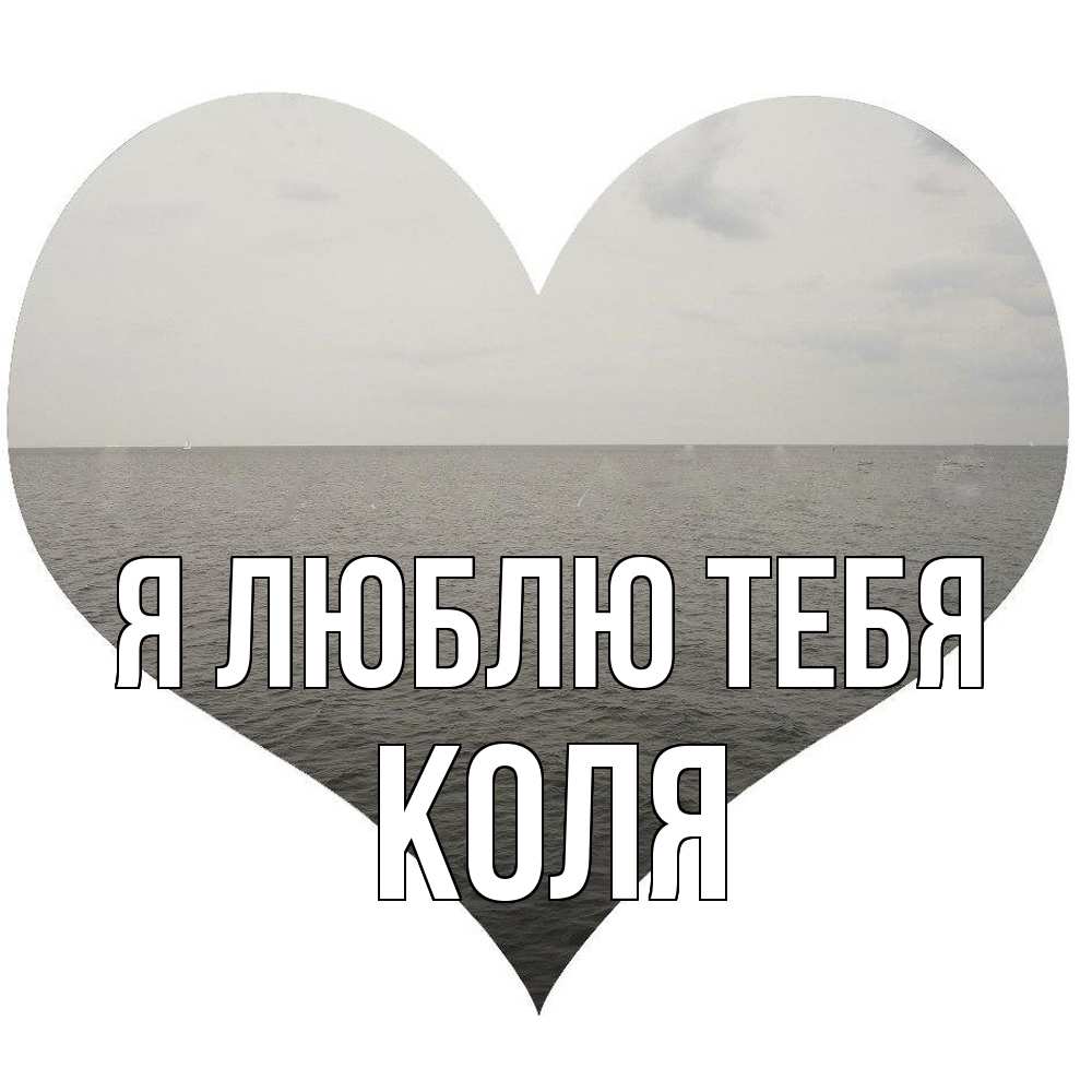 Открытка  с именем. коля, Я люблю тебя  