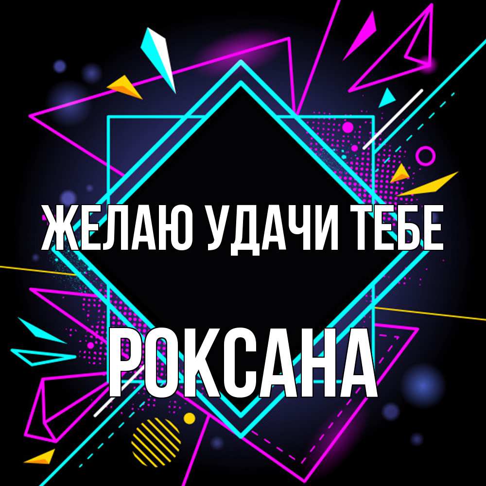 Открытка  с именем. Роксана, Желаю удачи тебе  