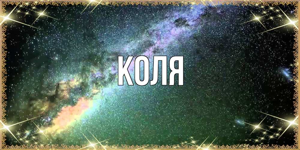 Открытка  с именем. коля, Главная  