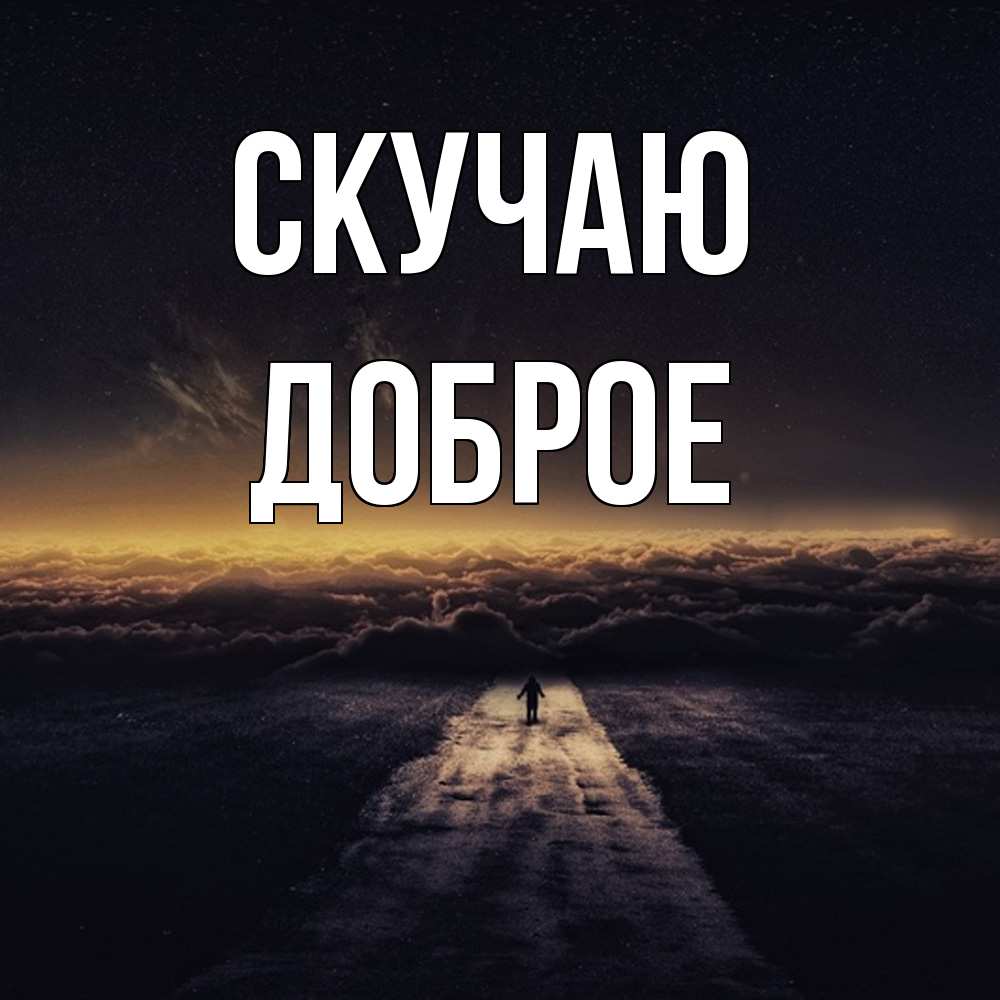 Открытка  с именем. Доброе, Скучаю  