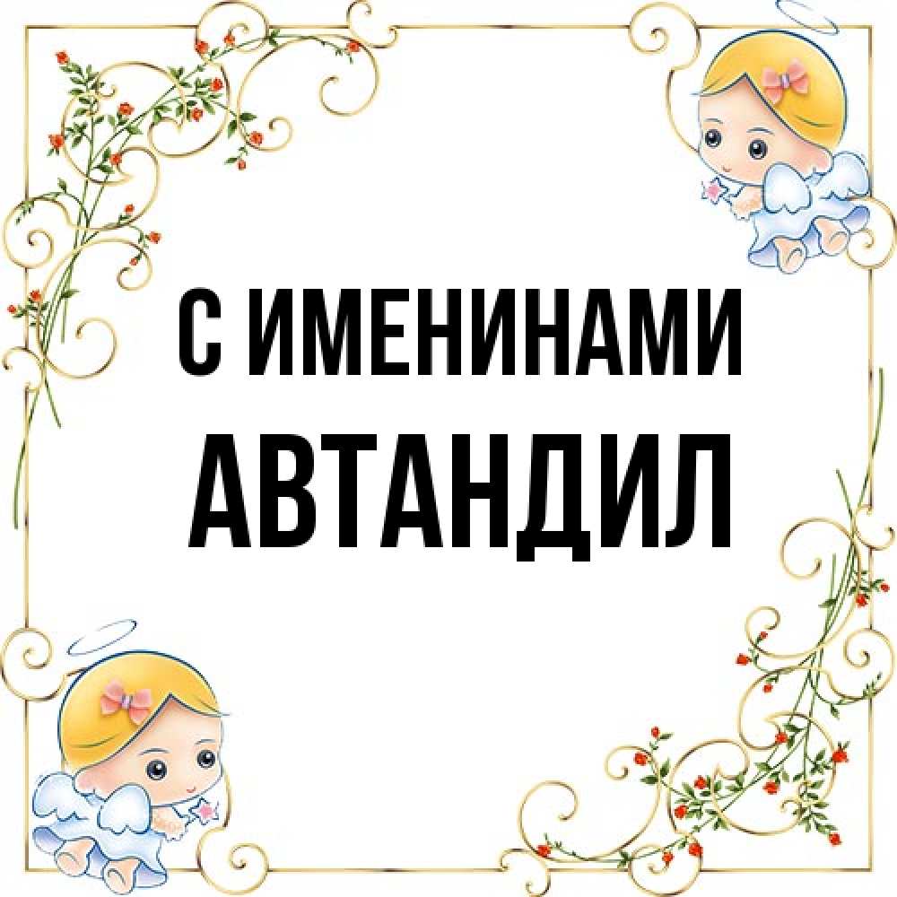 Открытка  с именем. Автандил, С именинами  