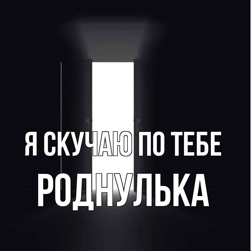 Открытка  с именем. роднулька, Я скучаю по тебе  