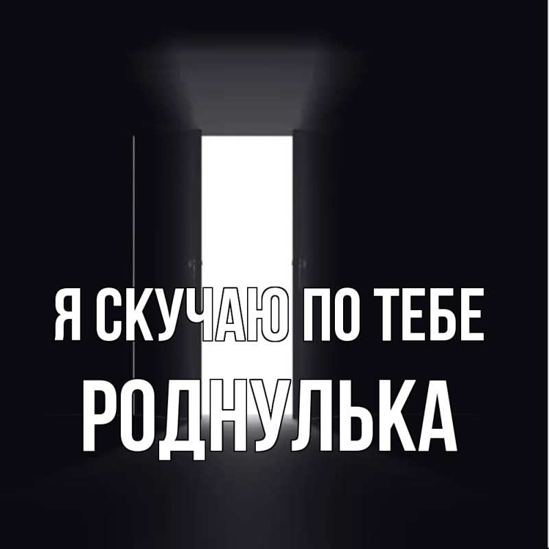Картинка Я скучаю по тебе, роднулька