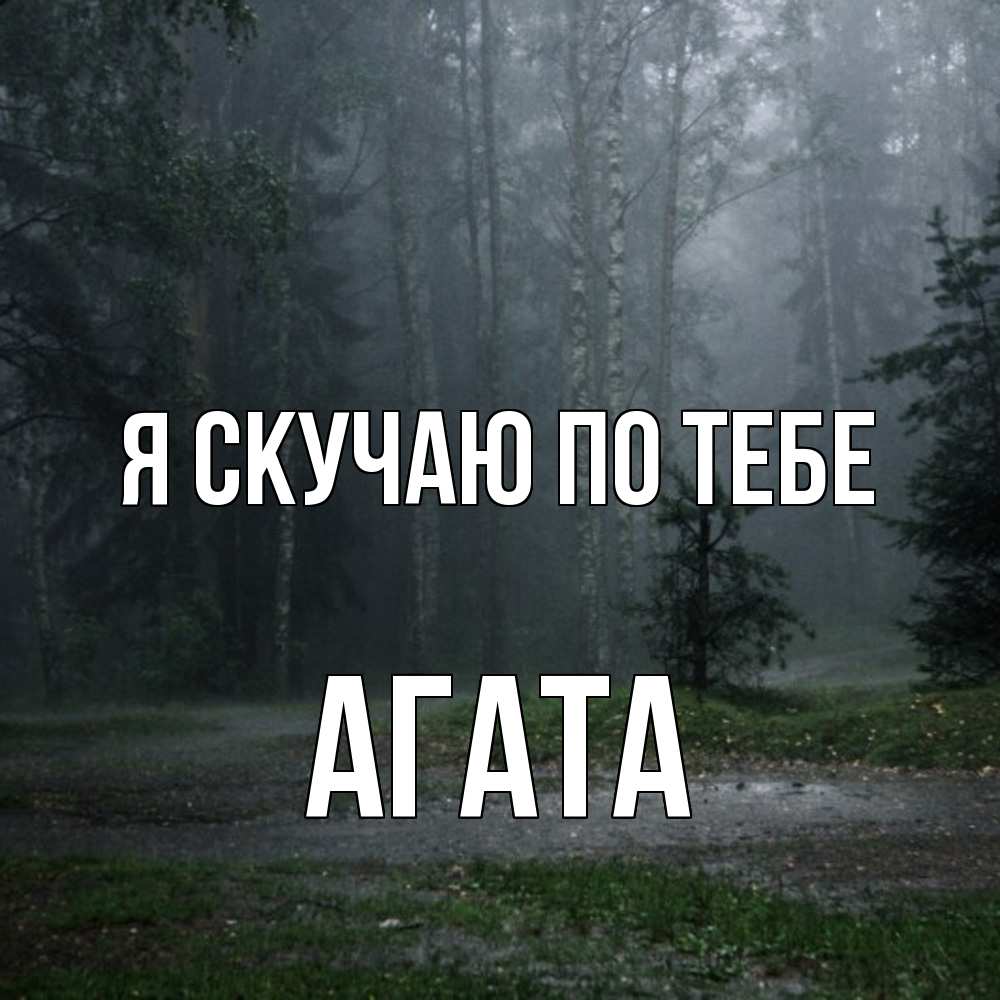 Открытка  с именем. Агата, Я скучаю по тебе  