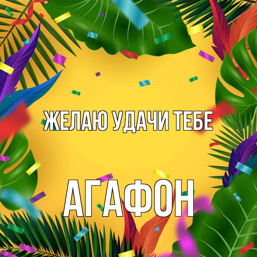 Открытка  с именем. Агафон, Желаю удачи тебе  