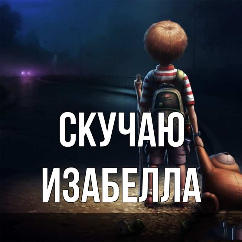 Картинка Скучаю, Изабелла