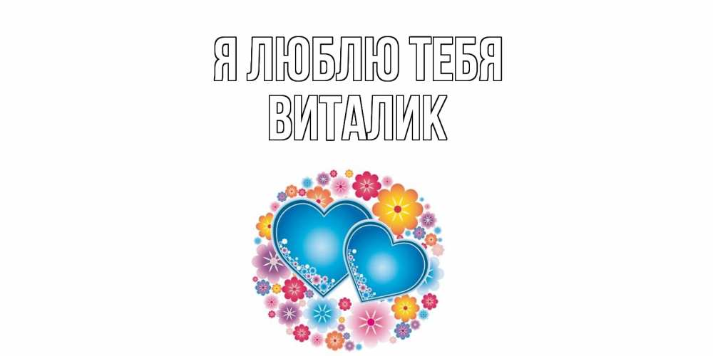 Открытка  с именем. Виталик, Я люблю тебя  