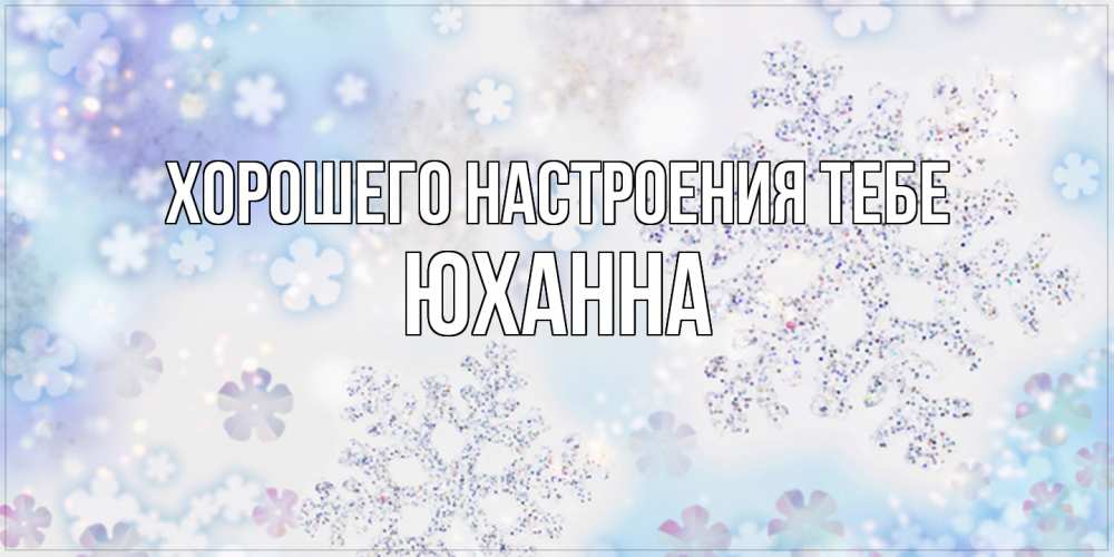 Открытка  с именем. Юханна, Хорошего настроения тебе  