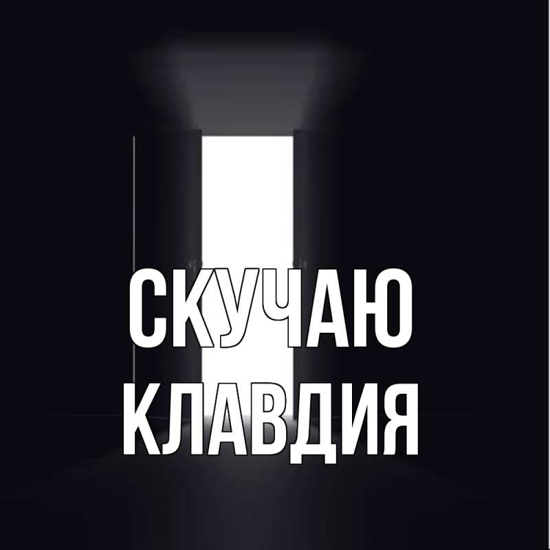 Открытка с именем, Клавдия, Скучаю