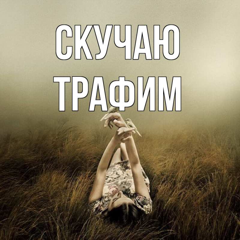 Открытка с именем, трафим, Скучаю