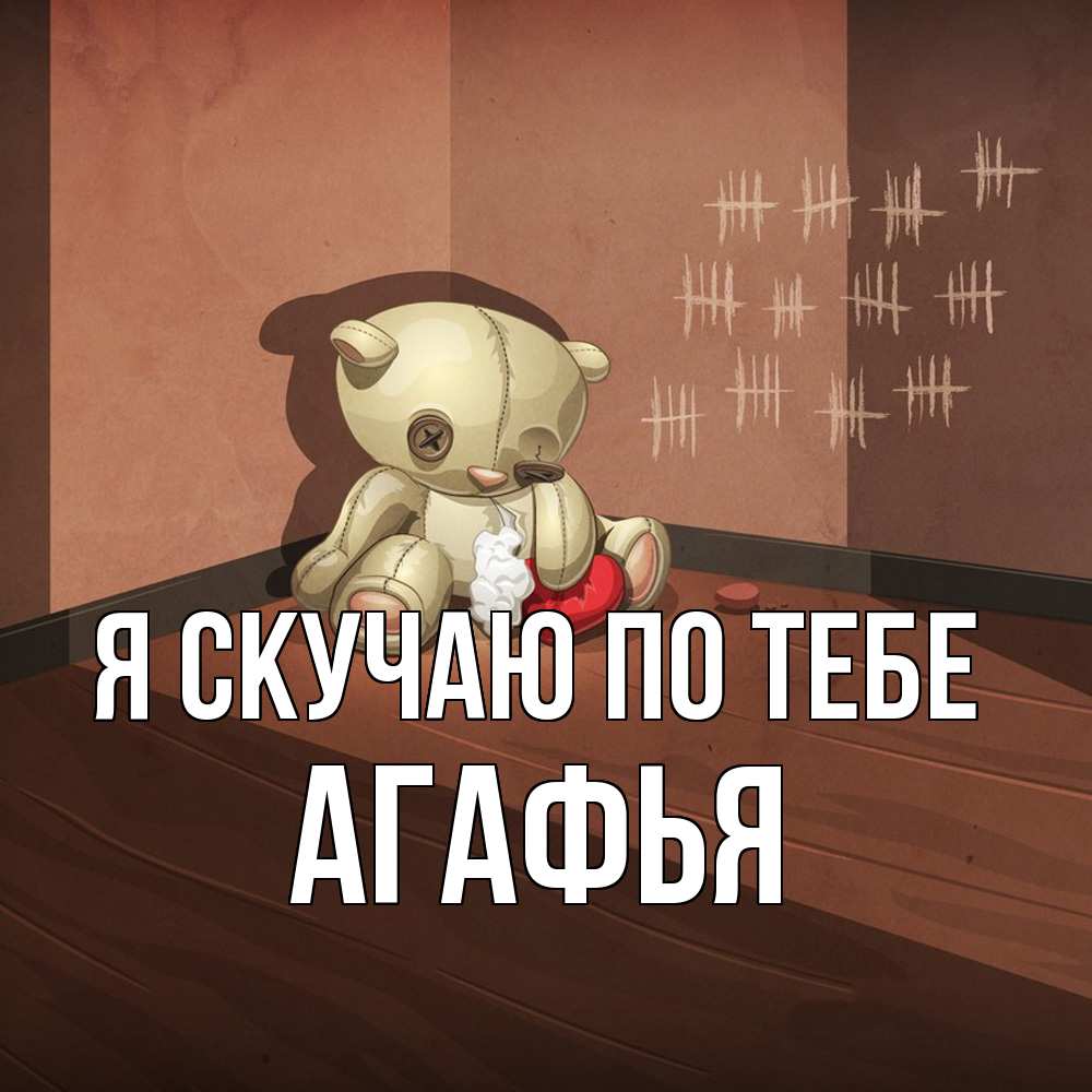Открытка  с именем. Агафья, Я скучаю по тебе  