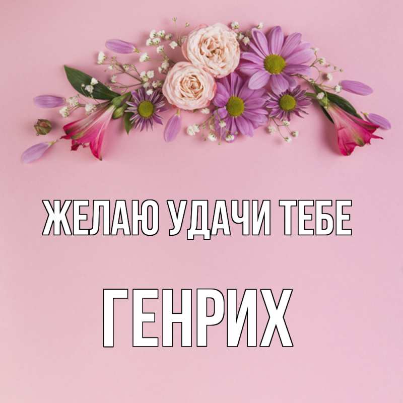 Открытка с именем, Генрих, Желаю удачи тебе