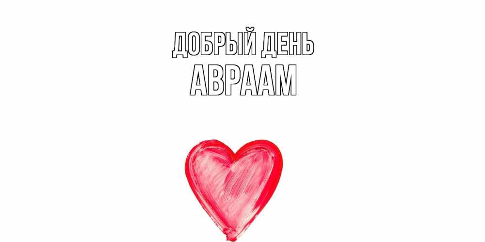 Открытка  с именем. Авраам, Добрый день  