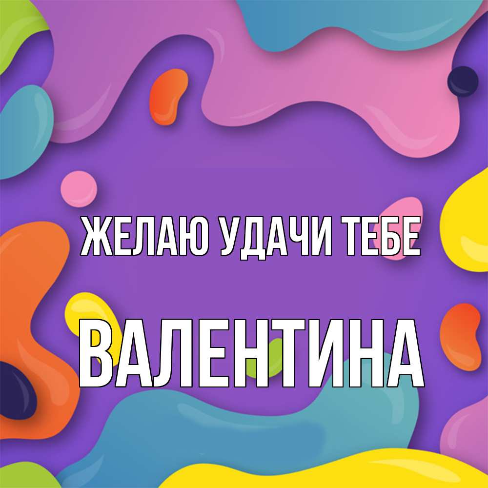 Открытка  с именем. валентина, Желаю удачи тебе  