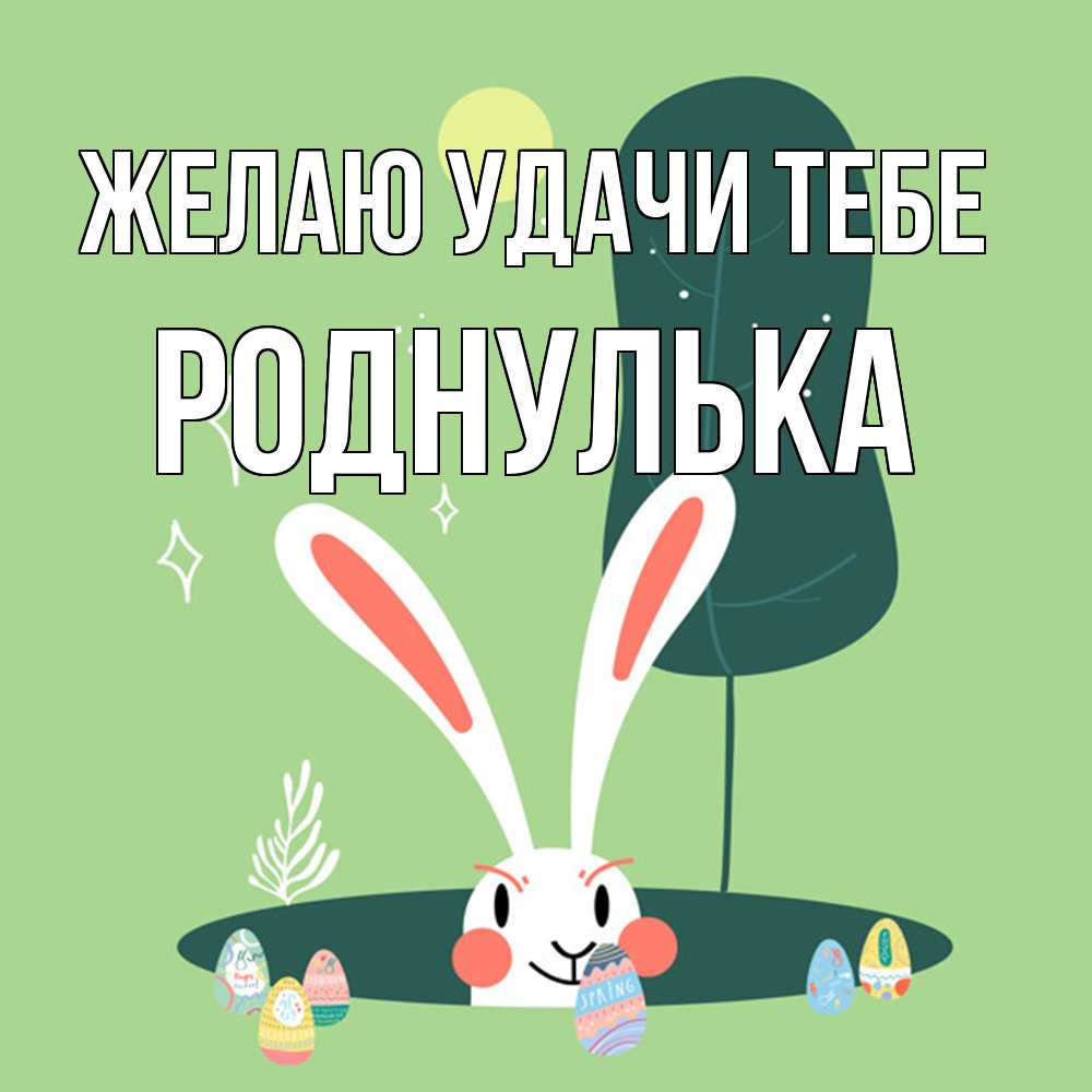 Открытка  с именем. роднулька, Желаю удачи тебе  