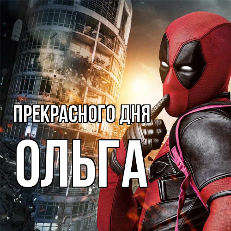 Открытка с именем, Ольга, Прекрасного дня