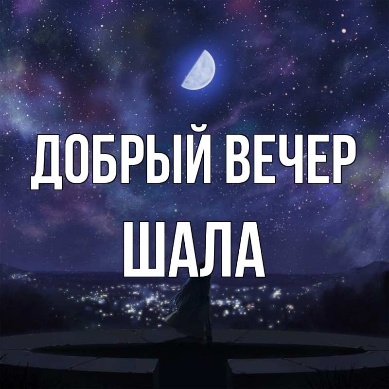 Картинка Добрый вечер, Шала