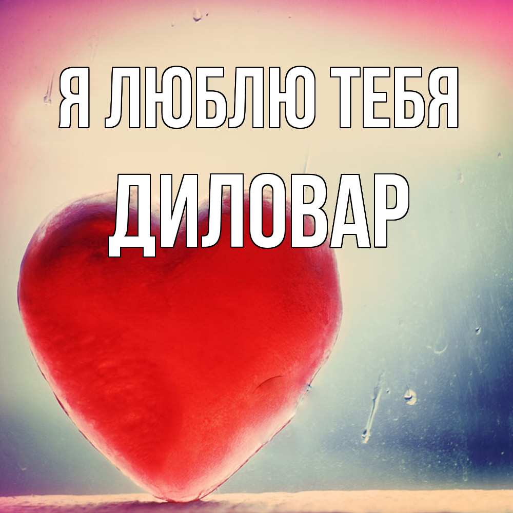 Открытка  с именем. Диловар, Я люблю тебя  