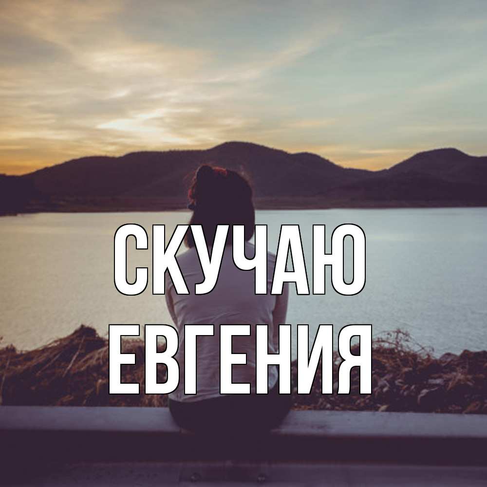 Открытка  с именем. Евгения, Скучаю  