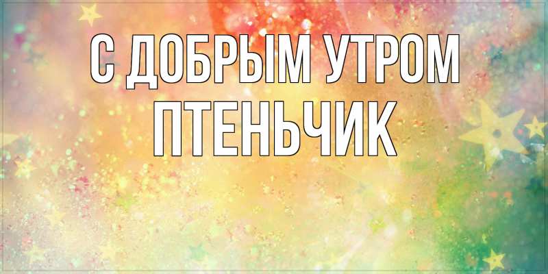 Картинка С добрым утром, Птеньчик