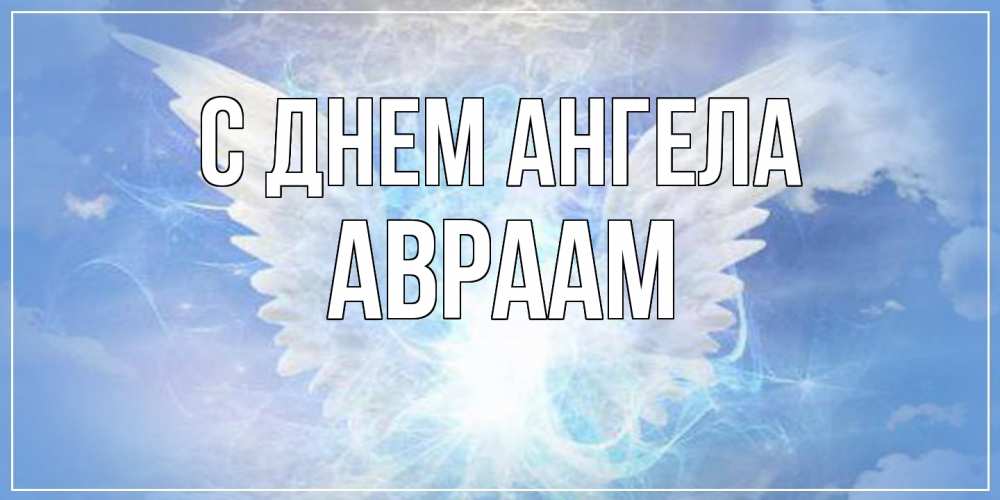 Открытка  с именем. Авраам, С днем ангела  