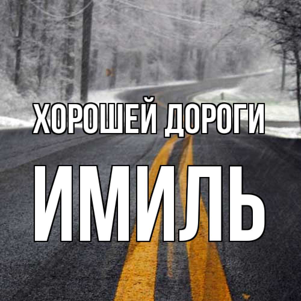 Открытка  с именем. Имиль, Хорошей дороги  