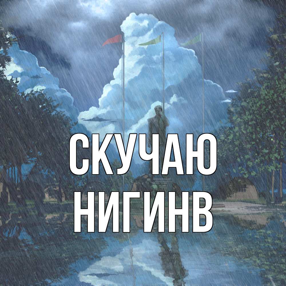 Открытка  с именем. Нигинв, Скучаю  