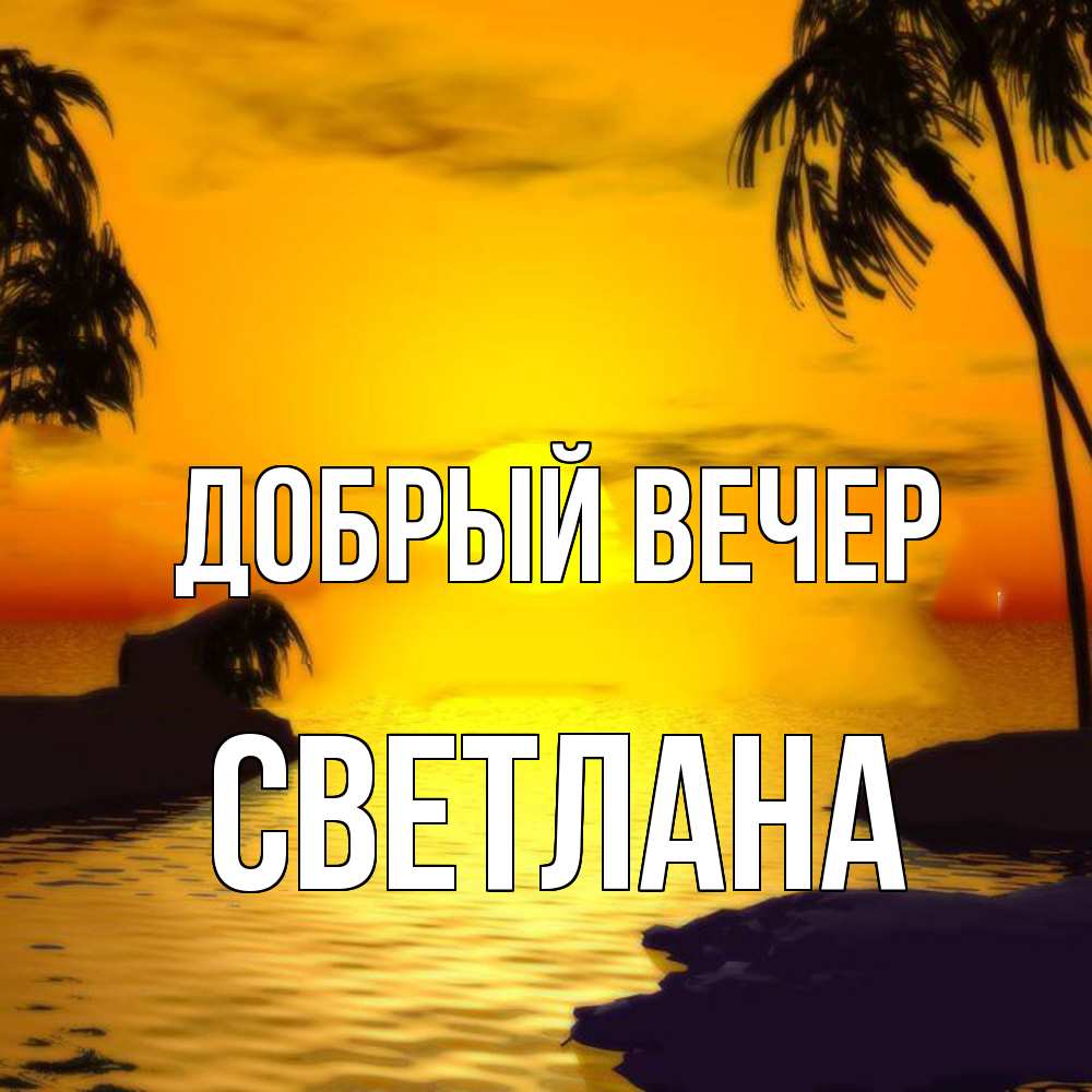 Открытка  с именем. Светлана, Добрый вечер  