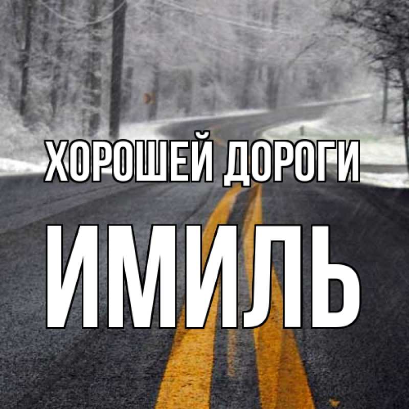 Картинка Хорошей дороги, Имиль