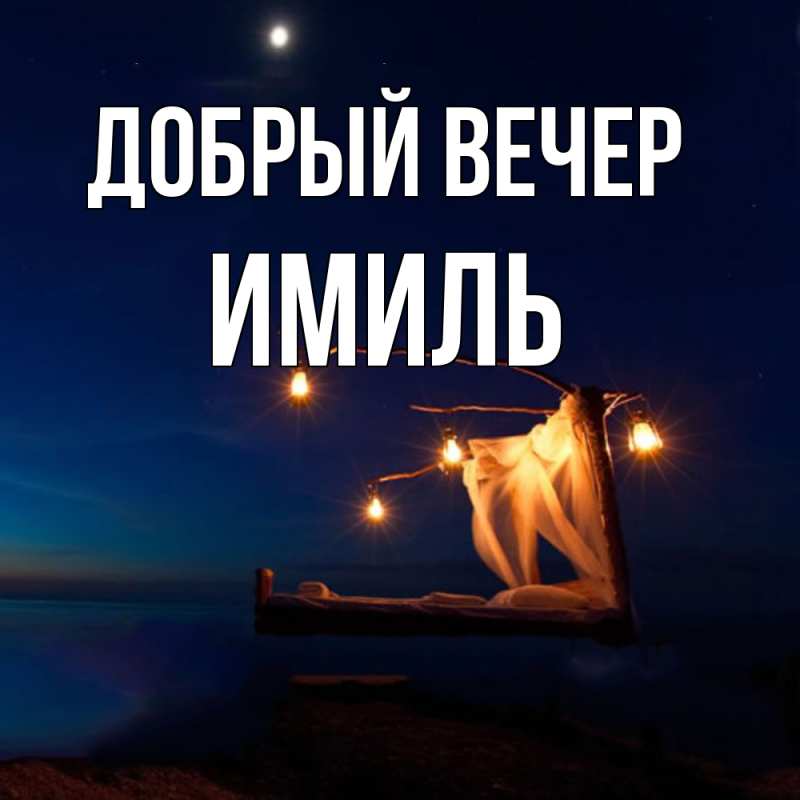 Картинка Добрый вечер, Имиль