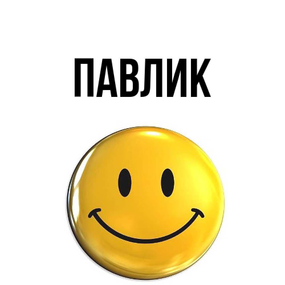 Открытка  с именем. Павлик, Главная  