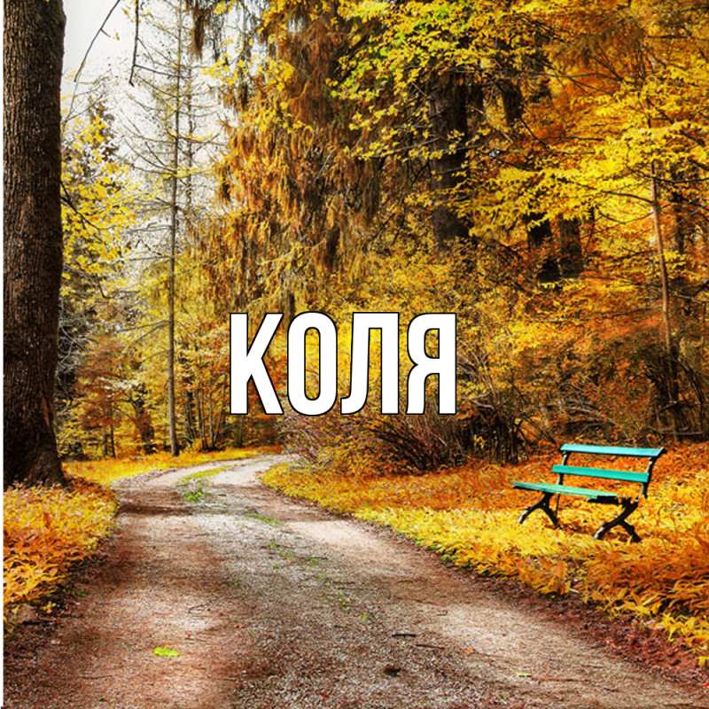 Картинка  с именем , коля