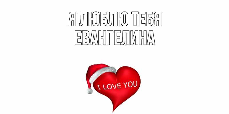 Картинка Я люблю тебя, Евангелина